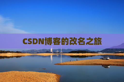 CSDN博客的改名之旅